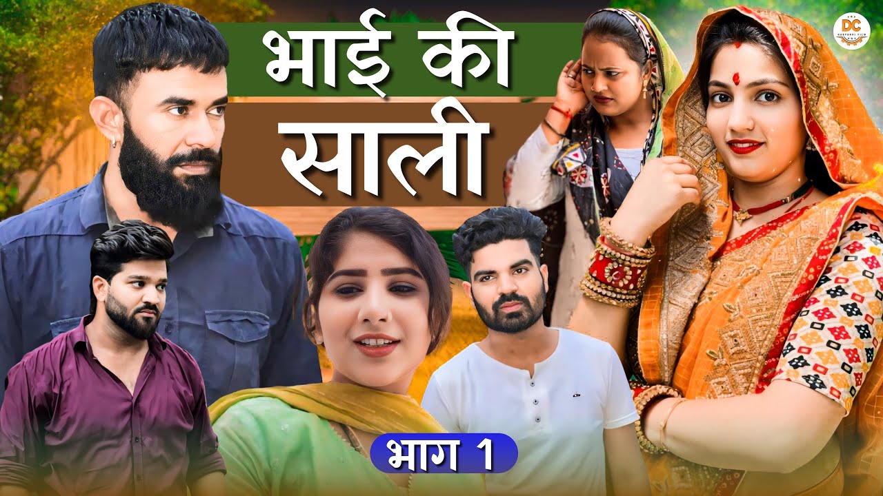 भाई की साली !! दिल छु लेने वाली Emotional story !! New Haryanvi Movie 2024 Haryanvi Natak
