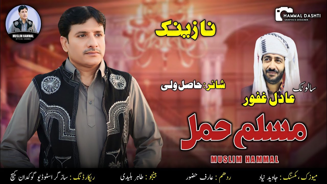Muslim Hammal | New Balochi Nazenk | 2022 |Pullen Salonk: Adil Gafoor |Shaer: Hasil Wali