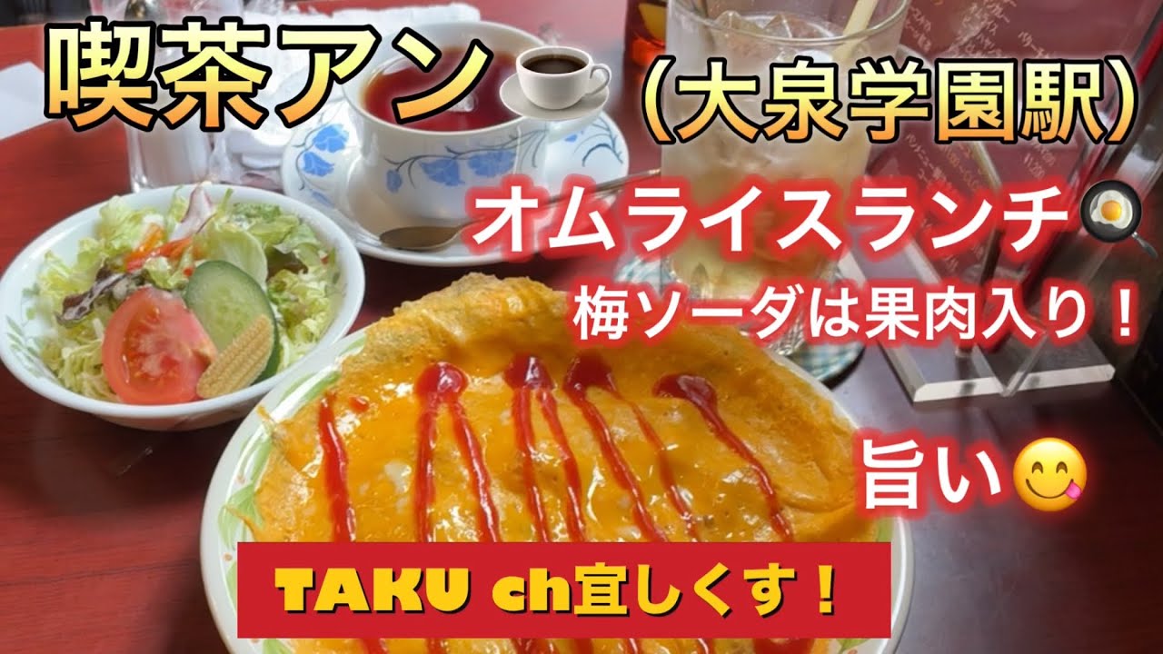 喫茶アン（大泉学園駅）