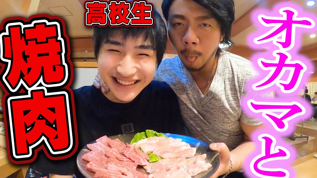 【大食い】オカマと高級焼肉限全部食べるまで帰れません!!!【カマたく さん】