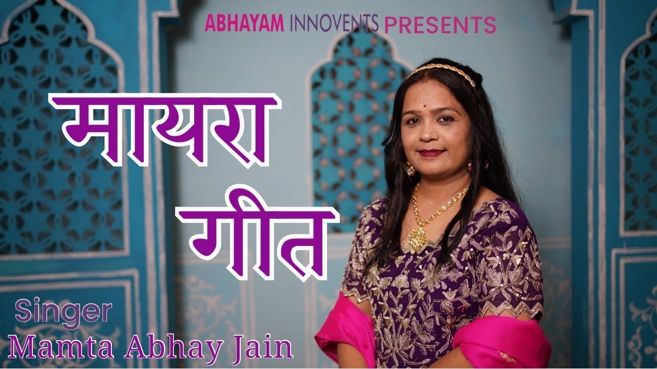 Maayra Mashup Song | मायरा भात गीत | Mere Maayre mai chaar chand | Singer MAMTA ABHAY JAIN |