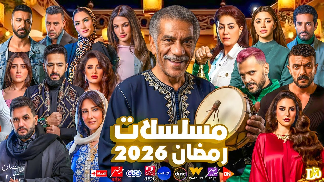 القائمة الرسمية لمسلسلات رمضان 2026 كاملة | كل المسلسلات المؤكدة وأبطالها 🔥