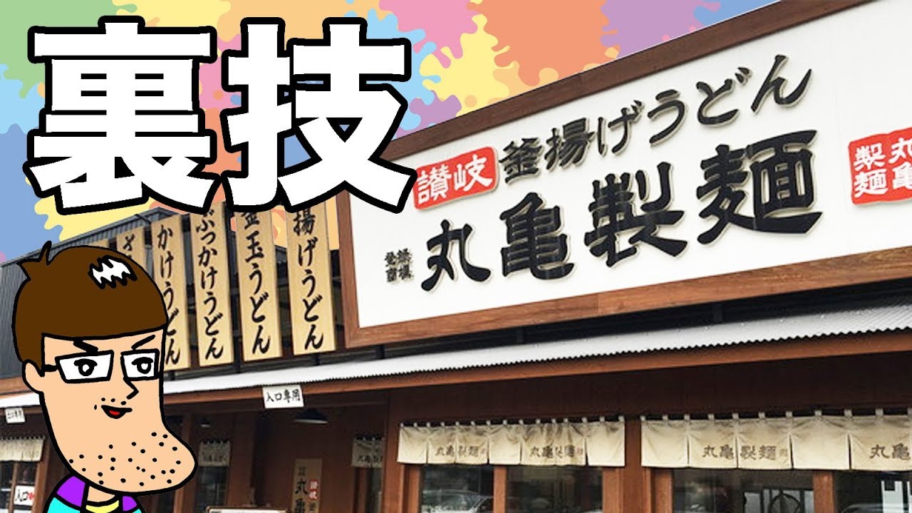 【丸亀製麺】裏技メニューを食べてみた！
