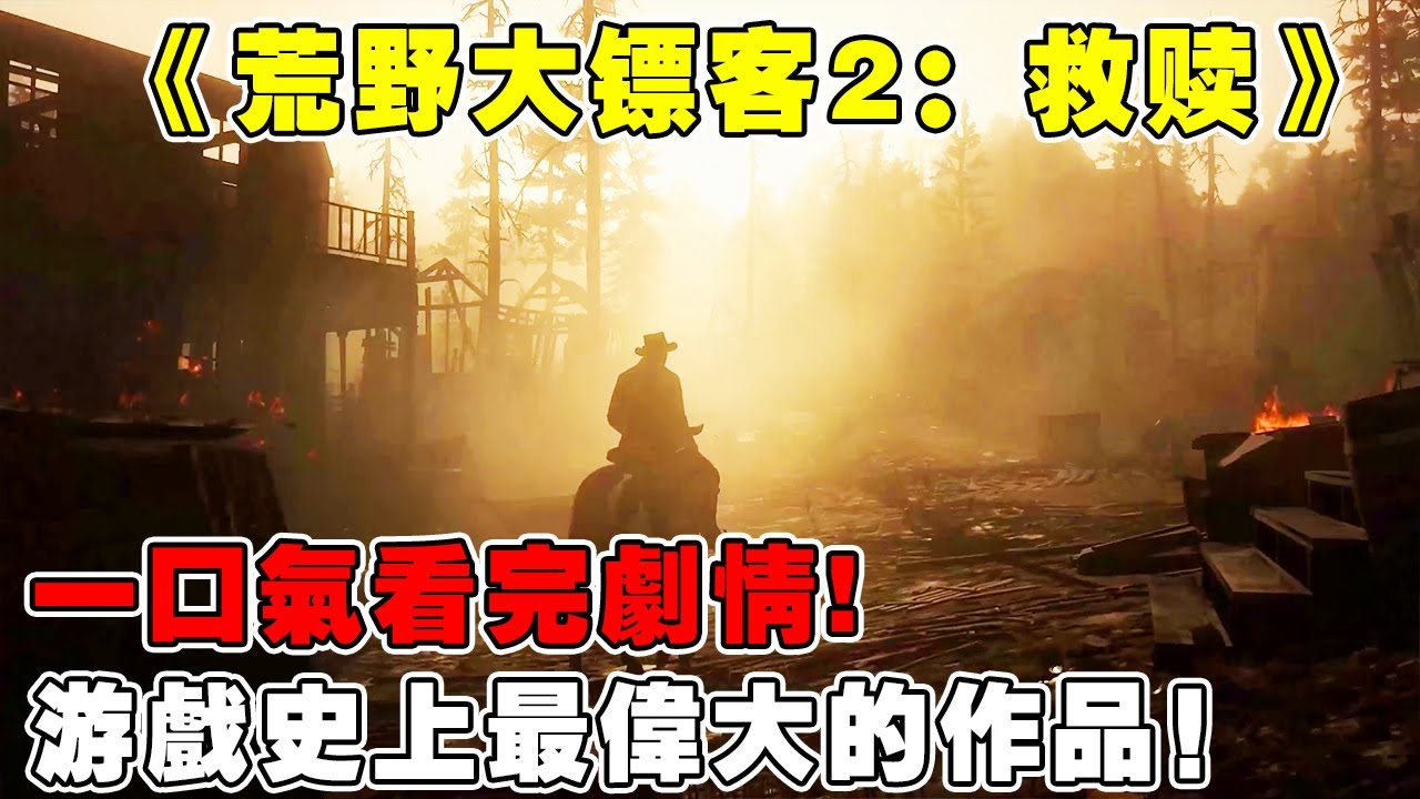 【荒野大镖客2：救赎】这是游戏史上最伟大的作品，也塑造了一个游戏史上最伟大的主角，虽然不常提起他但我会永远记得他。亚瑟摩根！# 单机游戏 # 还得是主机大作【修片狂魔】