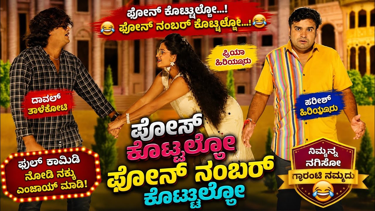ಫೋಸ್ ಕೊಟ್ಟಾಳೋ ಫೋನ ನಂಬರ್ ಕೊಟ್ಟಾಳೋ ನಾಟಕ | PART-1 | POSE KOTTALO PHONE NUMBER KOTTALO  DRAMA COMEDY 