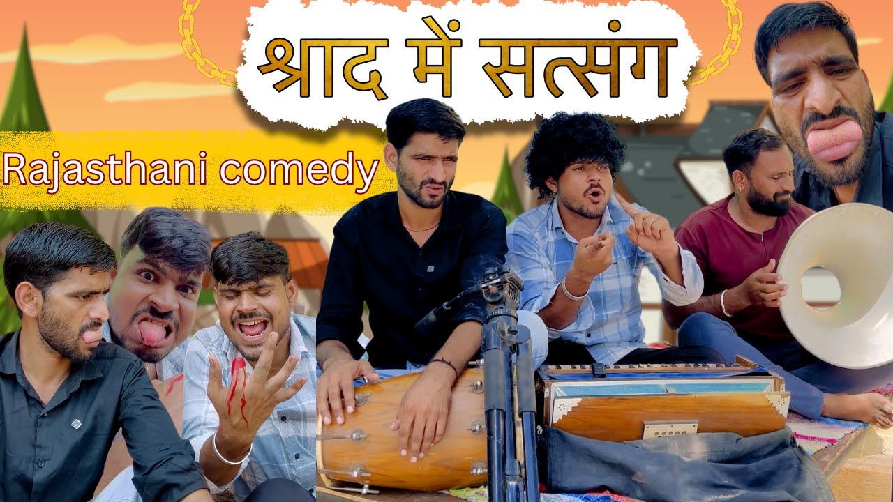 श्राद में सत्संग🤣// rajasthani comedy video 😀तिलोकियों राकेशियों कॉमेडी 😄@Trilok Choudhary
