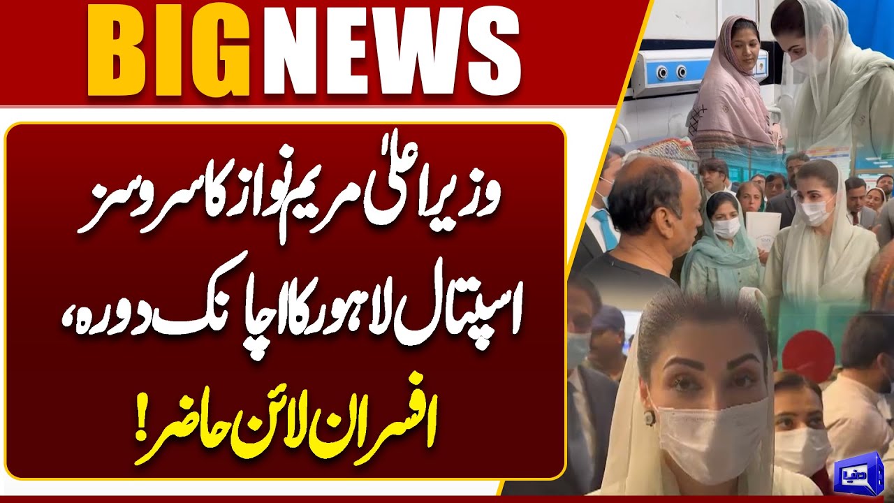 BREAKING! Chief Minister Maryam Nawaz’s Surprise Visit to Services Hospital Lahore | Dunya News