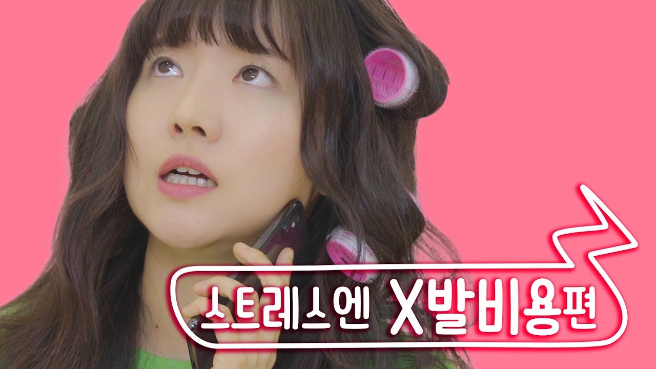 [쇼핑의 여왕] 스트레스엔 빡침비용