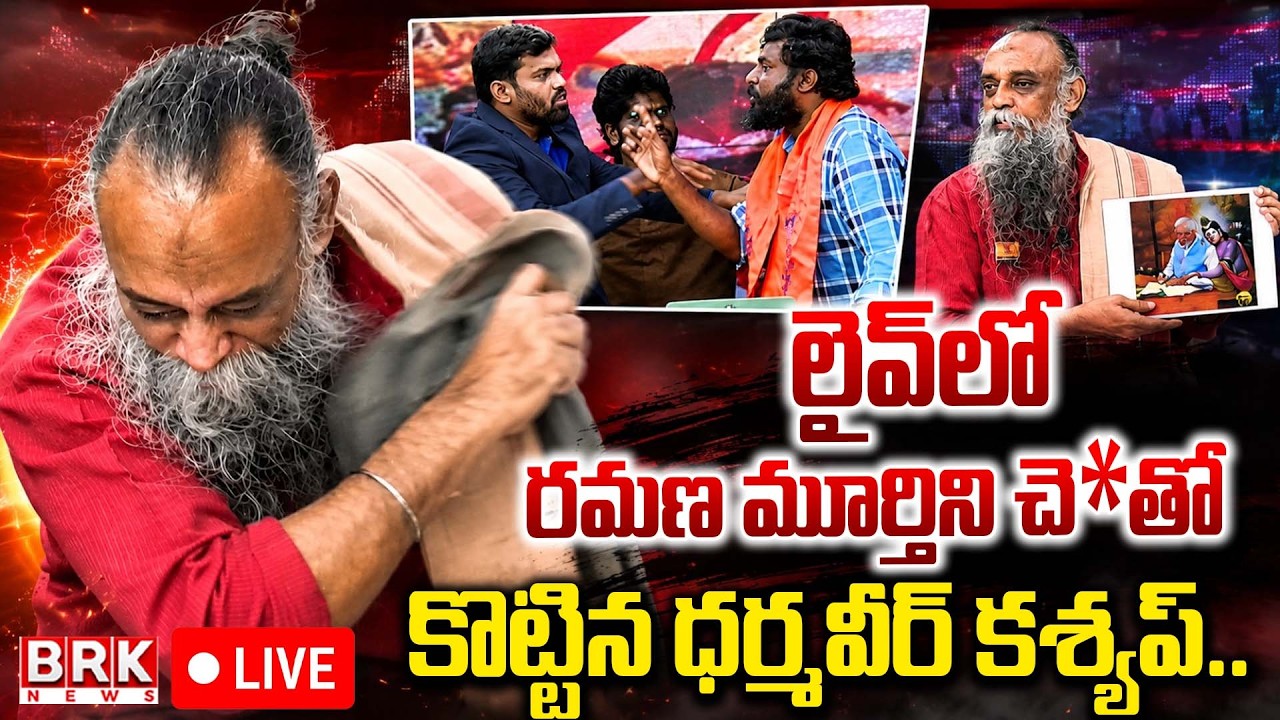 🔴LIVE : లైవ్&zwnj;లోనే చె*ప్పు తీసి.. | Dharmaveer Kashyap Attacked Ramana Murthy | BRK News