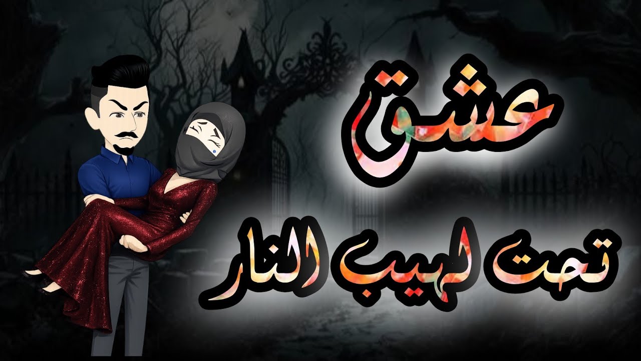 قصه رومانسية كامله ♥️🫦 عشق تحت لهيب النار 🍒🫦 قصه تجنننننننن 🍒