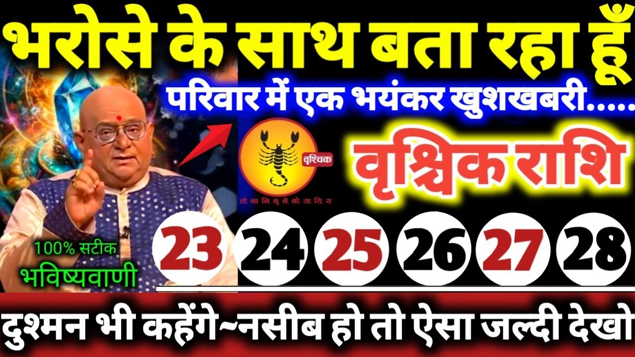 वृश्चिक राशि वालों 23 से 28 फरवरी 2026 भरोसे के साथ बता रहा हूँ, परिवार में एक बड़ी भयंकर खुशखबरी //