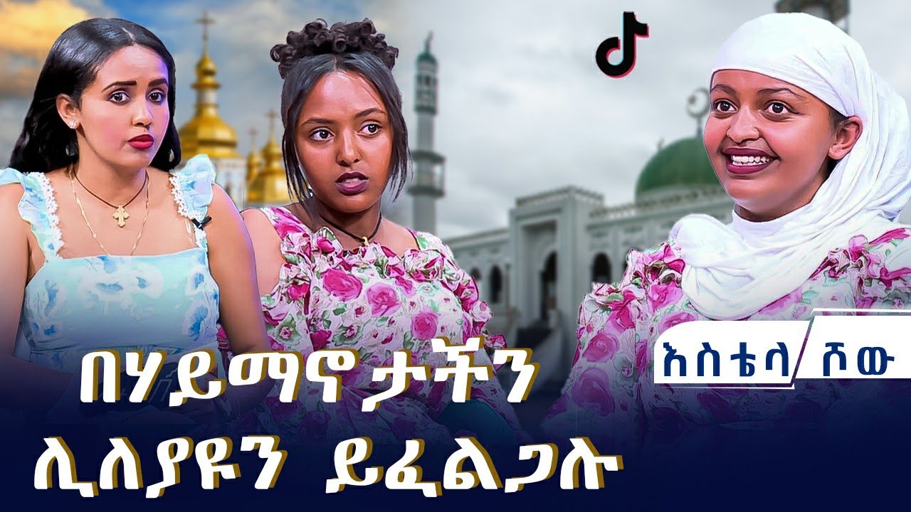 በሃይማኖታችን ሊለያዩን ይፈልጋሉ።  ተወዳጆቹ ቲክቶከሮች | እስቴላ ሾው  | 