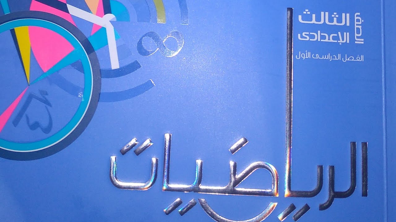 شرح الدرس1جبر/حاصل الضرب الديكارتي /حل تمارين1/كتاب المعاصر  الترم الاول للصف٣ع/2022