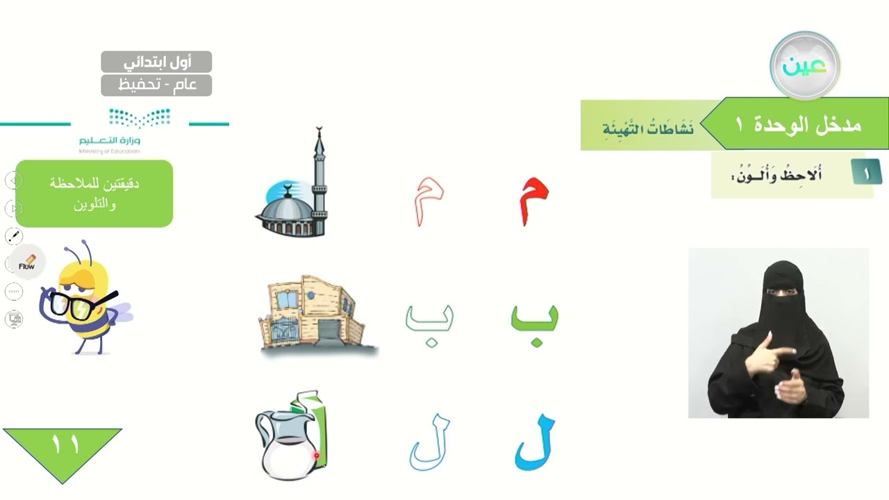 مدخل الوحدة الأولى نشاطات التهيئة - اللغة العربية - أول ابتدائي - الفصل الدراسي الأول