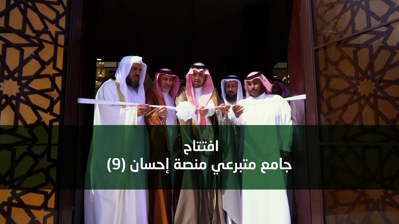 افتتاح جامع متبرعي منصة إحسان (9)