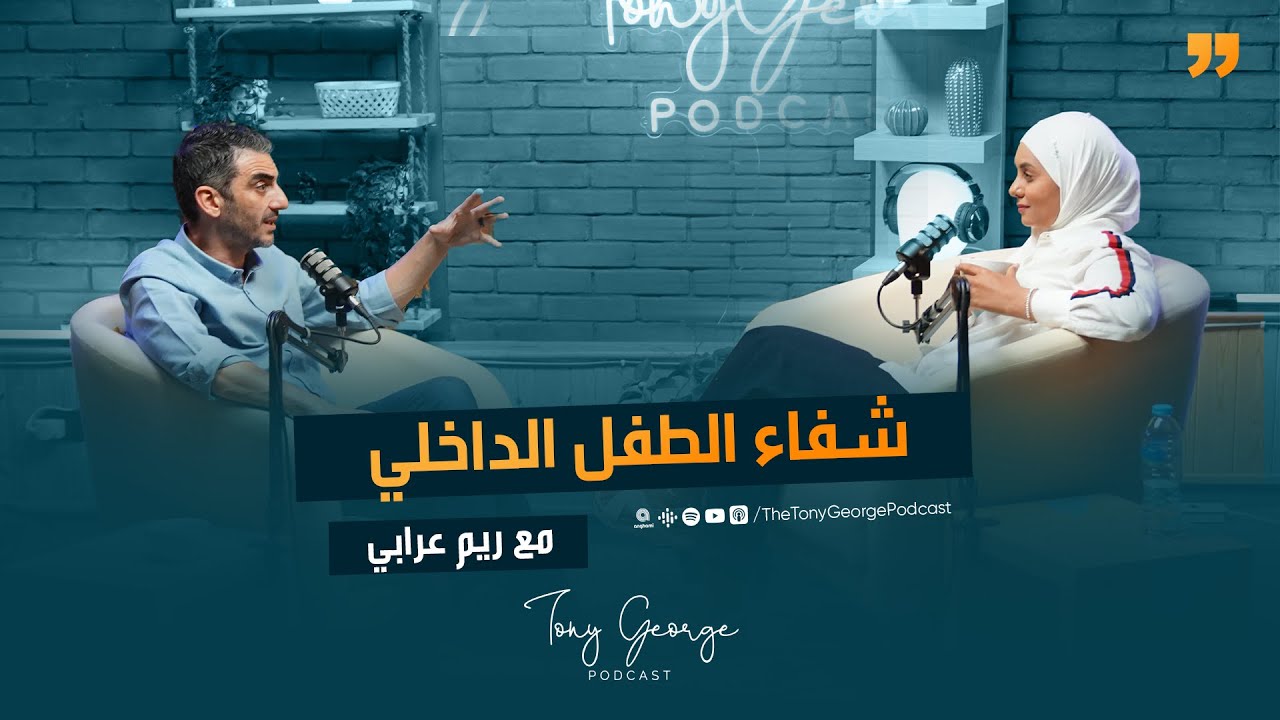 شفاء الطفل الداخلي مع 