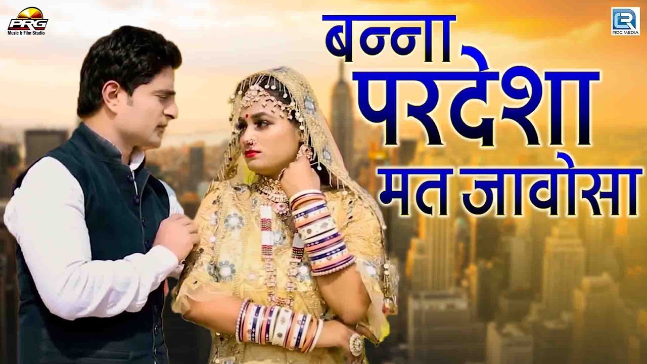 Banna Pardesha Mat Jaosa - बोहत ही खूबसूरत राजस्थानी बन्ना बन्नी गीत | Twinkle Vaishnav, Mukesh