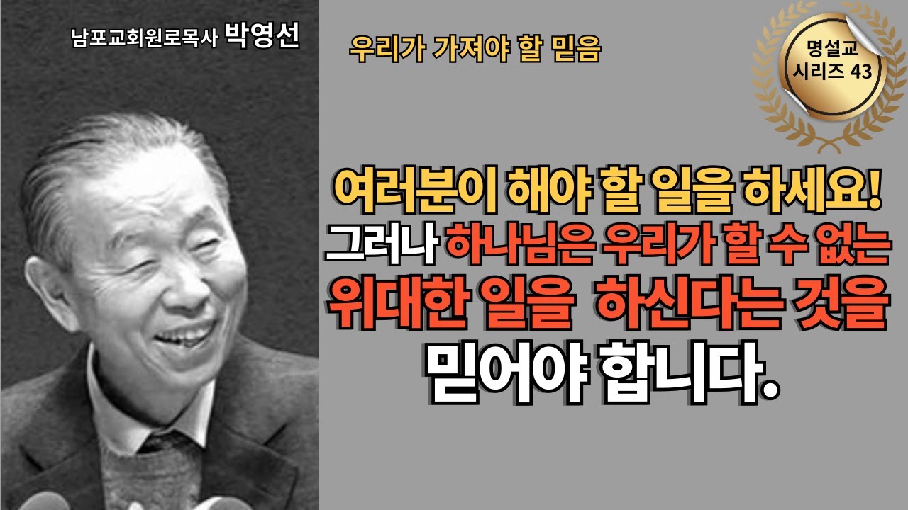 다시 듣는 명설교 시리즈 43 / 박영선목사 / 📖 “여러분이 할 수 있는 일을 하세요! 그러나 하나님은 우리가 할 수 없는 위대한 일을 하신다는 것을 믿으세요!”