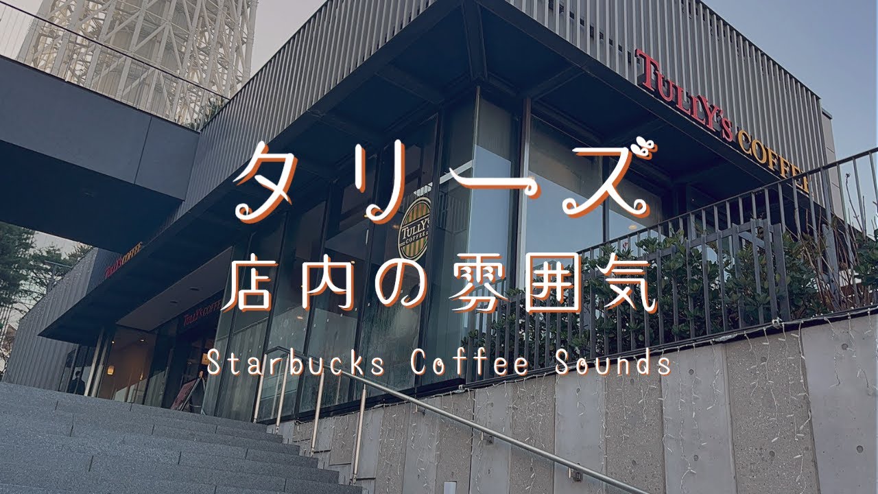 【カフェ気分】夕暮れのタリーズコーヒー店内【雑音・話し声】
