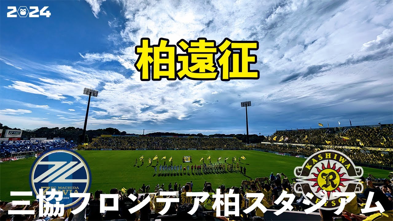 VLOG#199 柏レイソル VS FC町田ゼルビア J1第34節  2024/10/19 三協フロンテア柏スタジアム