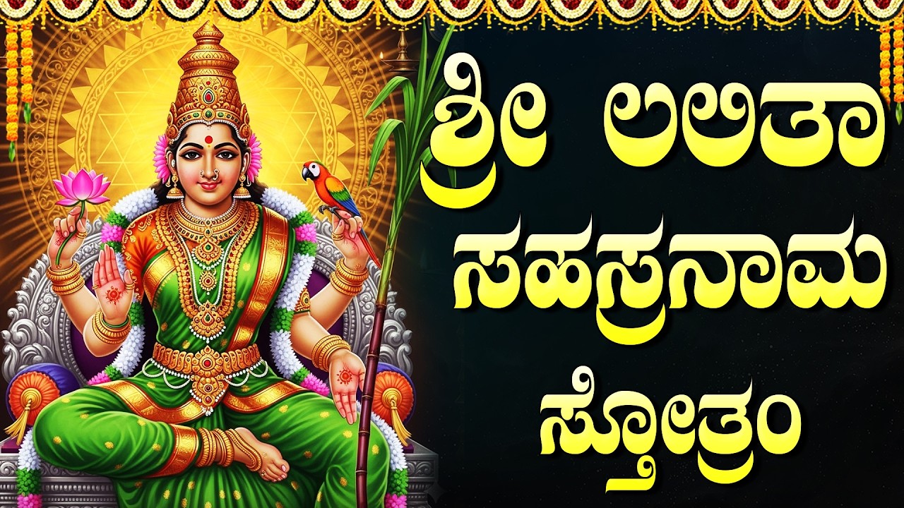 ಶ್ರೀ ಲಲಿತಾ ಸಹಸ್ರನಾಮ ಸ್ತೋತ್ರಮ್ | Powerful Sri Lalitha Sahasranama Stotram Kannada With Lyrics