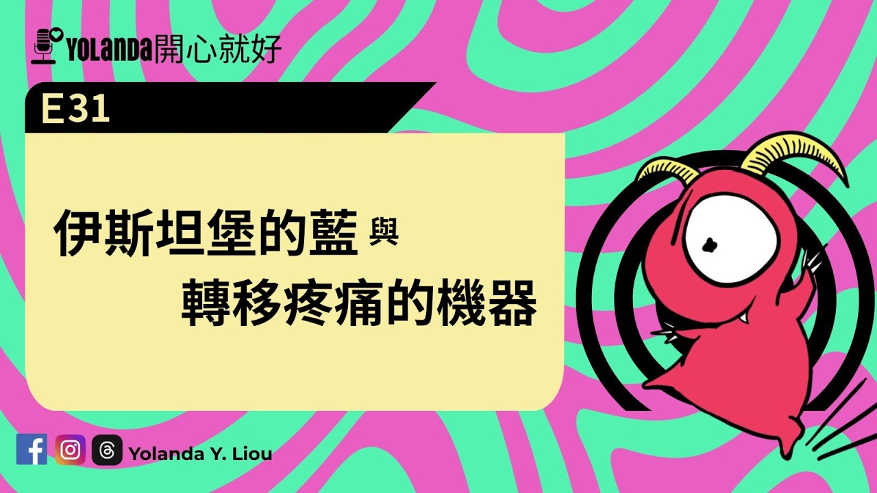 E31:伊斯坦堡的藍與轉移疼痛的機器