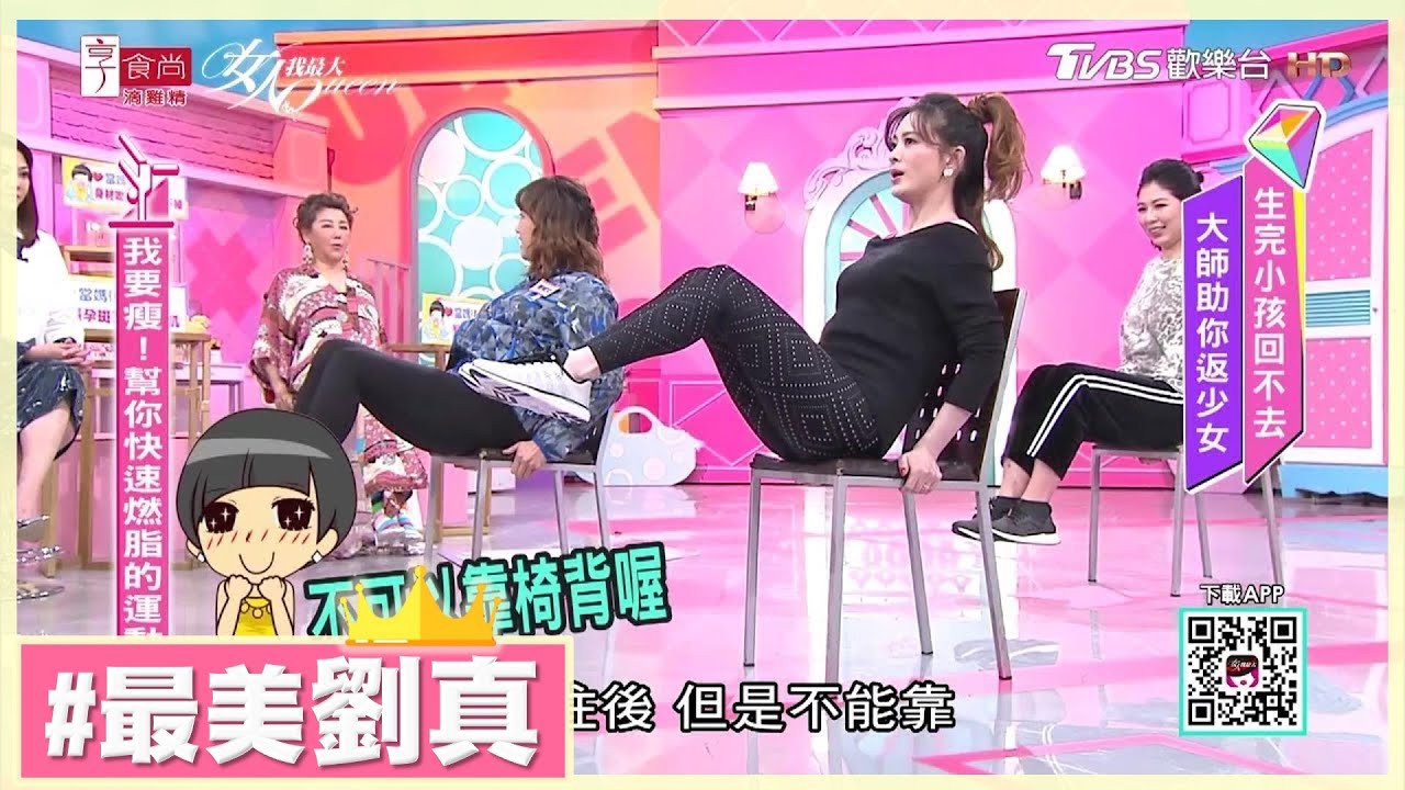 我要快速瘦！劉真 教你快速燃脂的簡單運動 女人我最大 20190110