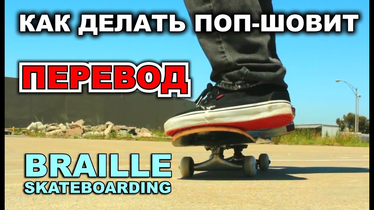 КАК ДЕЛАТЬ ПОП-ШОВИТ [ПЕРЕВОД] HOW TO POP SHOVE IT THE EASIEST WAY TUTORIAL | BRAILLE
