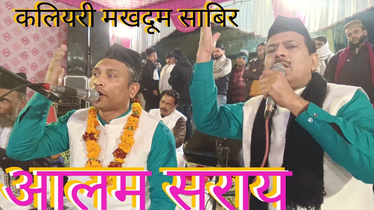 कलियरी मखदूम साबिर जानेमन जानानेमन सूफ़ी जलील मियां उर्स में पेश किया ज़फ़र रज़ा साबरी चैनल Yunus 