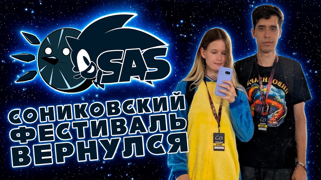 SAS 2026 | Вернулся на Сониковский Фестиваль | Sonic's Awesome Saturday