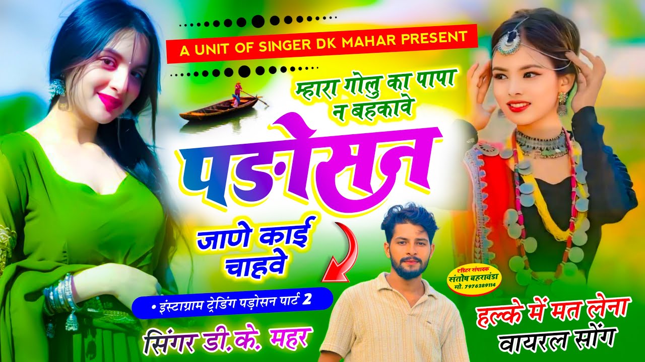 पाड़ोसन मीणा  गीत~ बतलावे च पाड़ोसन सू | Batlave Ch Padosan Su | Padosan Meenageet | Dk Mahar