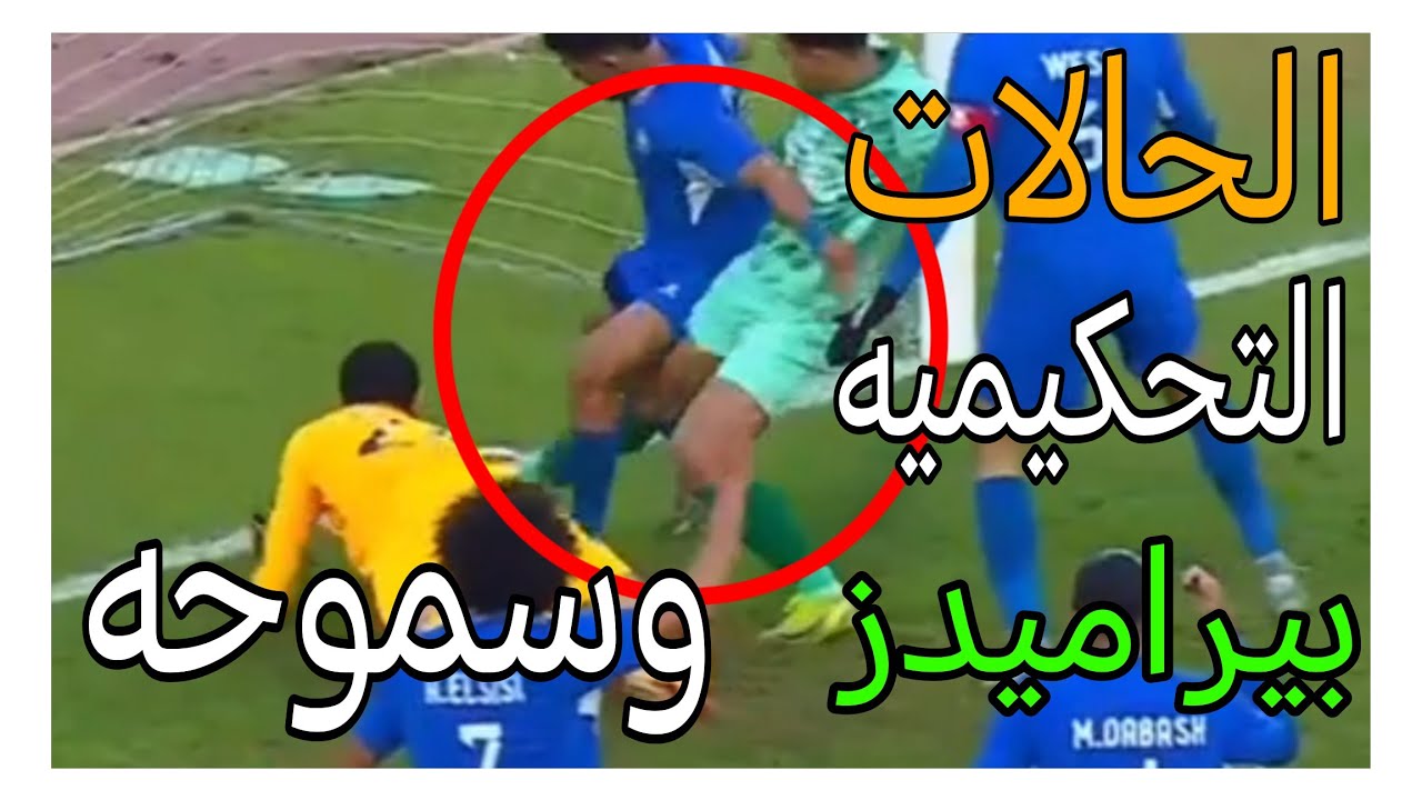 تحليل الحالات التحكيميه لمباراة بيراميدز وسموحه واحتساب هدف غير صحيح لبيراميدز