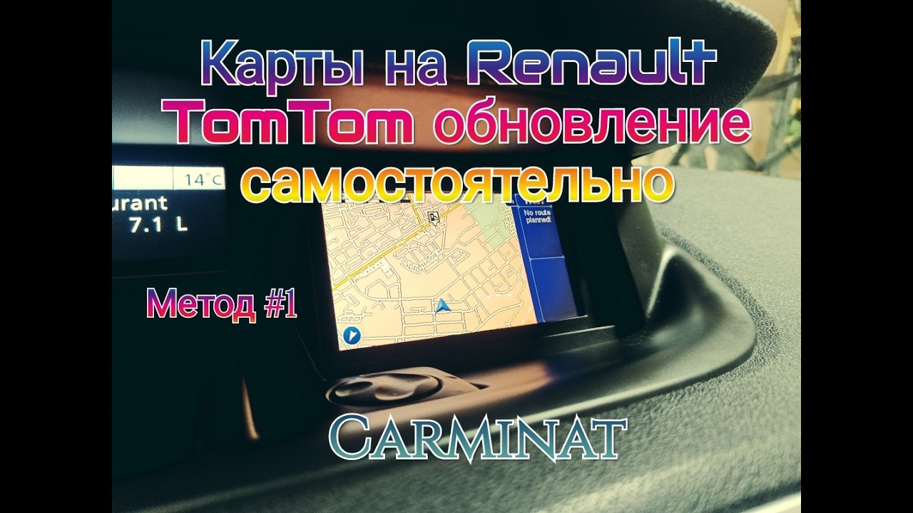 Карты на Renault TomTom. Обновление самостоятельно. Метод#1/ Renault TomTom Maps: Manual Update