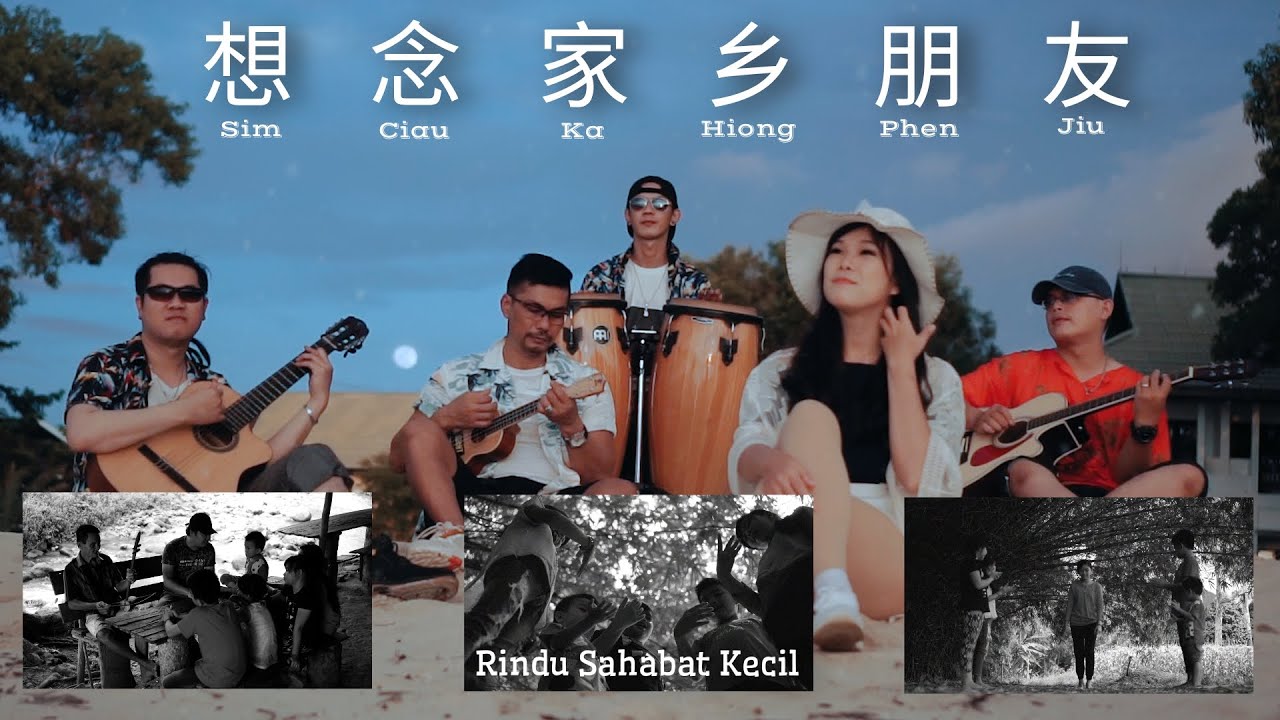 HAKKA  ORIGINAL-Sim Ciau Ka Hiong PhenJiu/想念家乡朋友/Rindu Sahabat Kecil (Official Music Video)