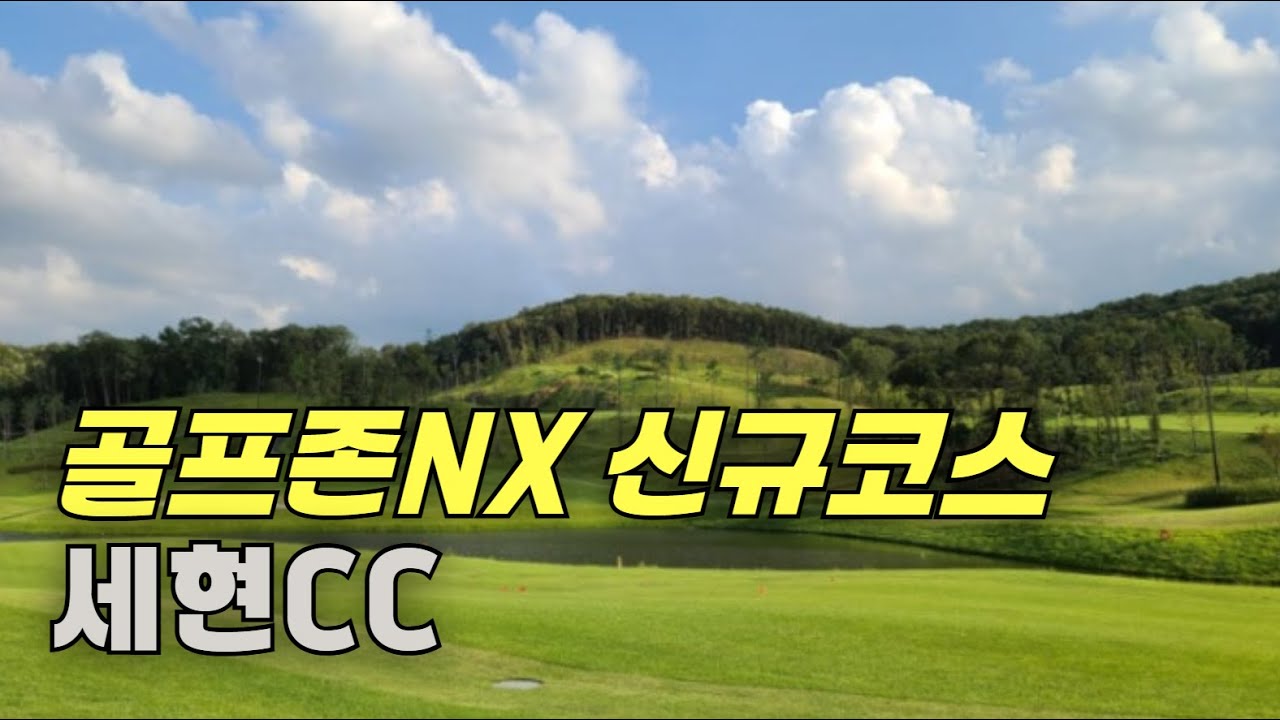 골프존 신규코스 - 세현cc 스크린 라운드⛳