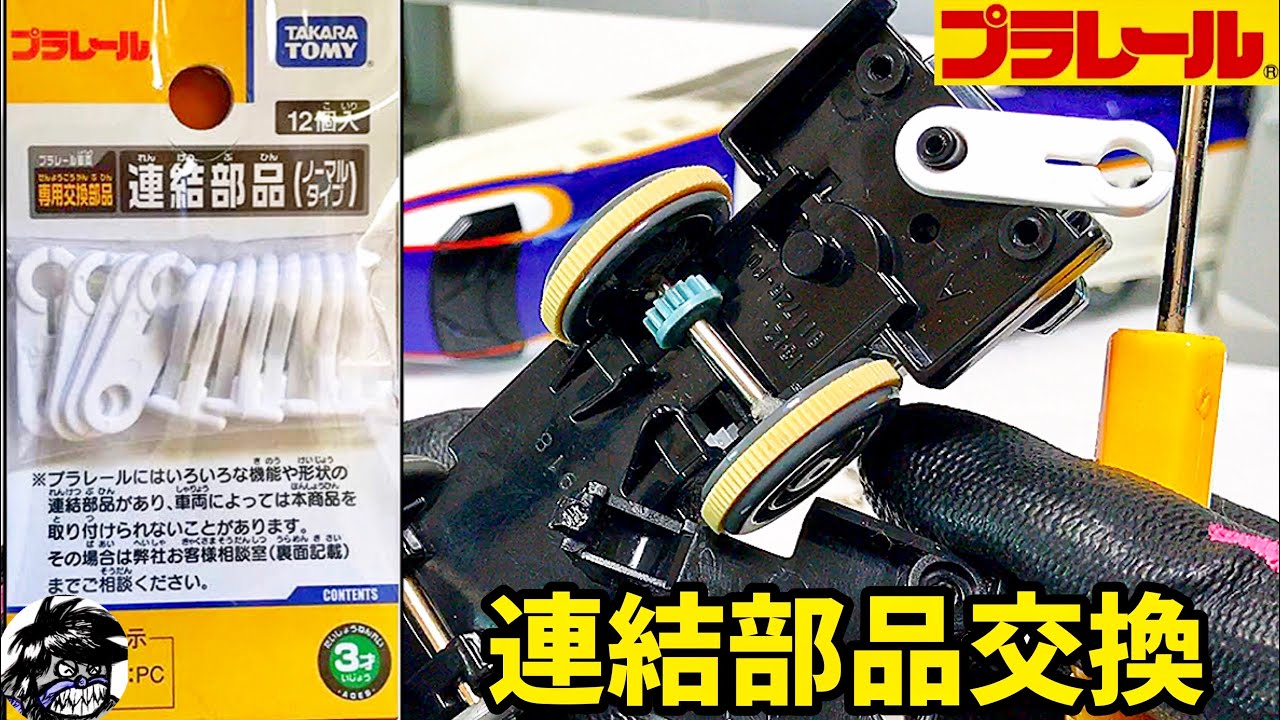 プラレール 連結部品の交換方法 約200円とほんのひと手間で交換できる! ご家庭に連結器の壊れたプラレールがあるなら是非ご覧ください! I tried to repair the Plarail