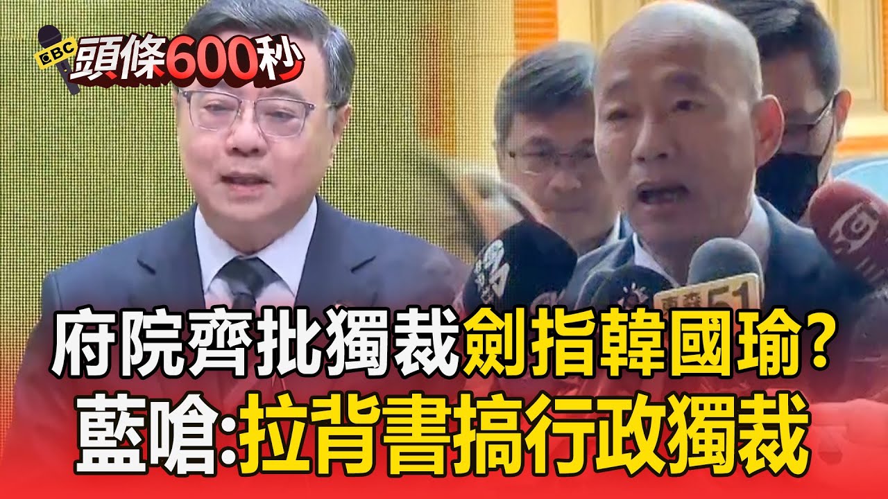 府院齊批「在野獨裁」矛頭對準韓國瑜？ 國民黨嗆：拉背書搞「行政獨裁」【頭條600秒】