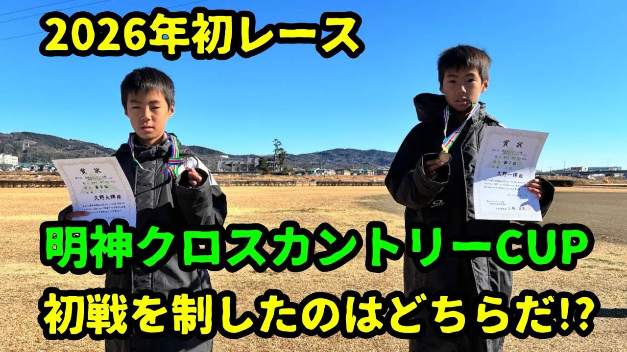 【2026.1.12】2026初レース！明神クロスカントCUP 初戦を制したのはどちらだ⁉︎