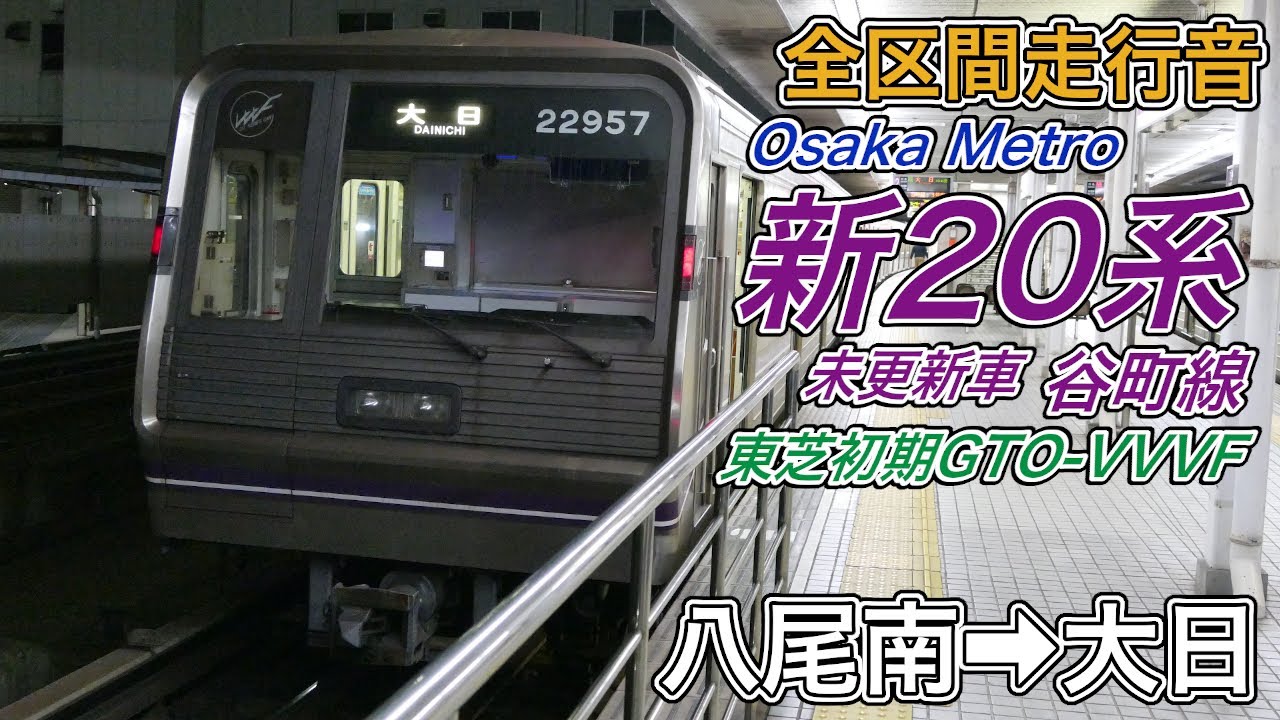 【全区間走行音】Osaka Metro 新20系 未更新車《谷町線》八尾南→大日(2024.1.2)