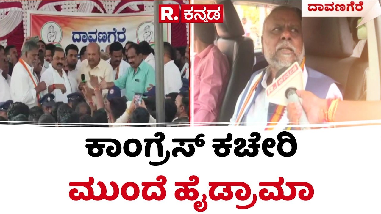 Davangere South By Election : ದಾವಣಗೆರೆ ಕಾಂಗ್ರೆಸ್​ ಕಚೇರಿ ಮುಂದೆ ಹೈಡ್ರಾಮಾ | Congress Ticket Fight