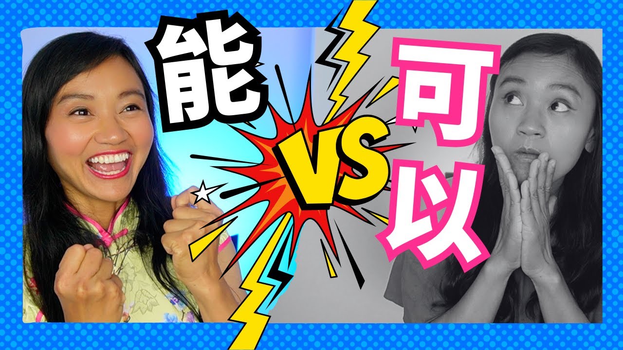 Chinese Grammar Simplified: 能 (néng) vs 可以 (kěyǐ) - Here's the Difference!