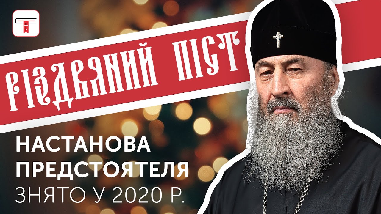 ❄️ Одна корисна історія до Різдвяного посту | Слово Блаженнішого Митрополита Онуфрія (2020 рік)