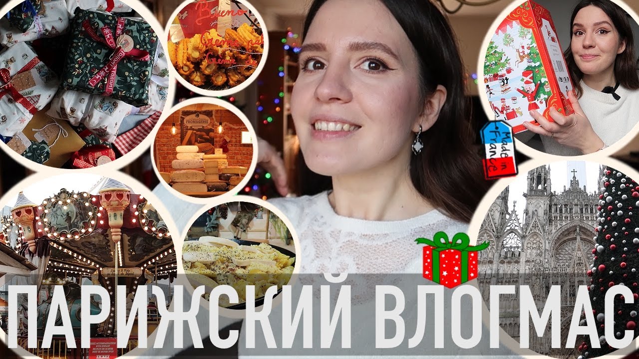 🎄РОЖДЕСТВЕНСКАЯ ЯРМАРКА В ПАРИЖЕ И РУАНЕ🥨НАШЕ СЕМЕЙНОЕ РОЖДЕСТВО♥️И САМЫЙ МОЙ НЕОБЫЧНЫЙ АДВЕНТ😜