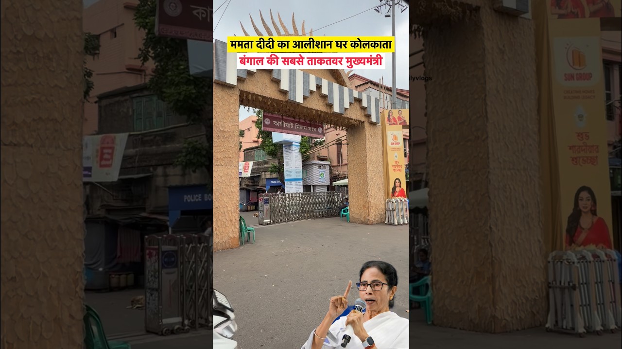 Mamta Didi House in West Bengal #sorts #youtubeshorts #vikasdailyvlogs