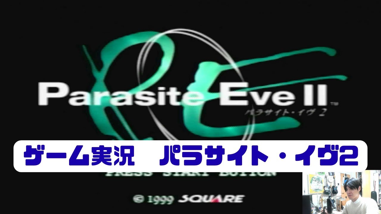 パラサイト・イヴ2(PS1)をやる2026年始⑨　サポートレスモード節約プレイ　シャンバラ潜入編