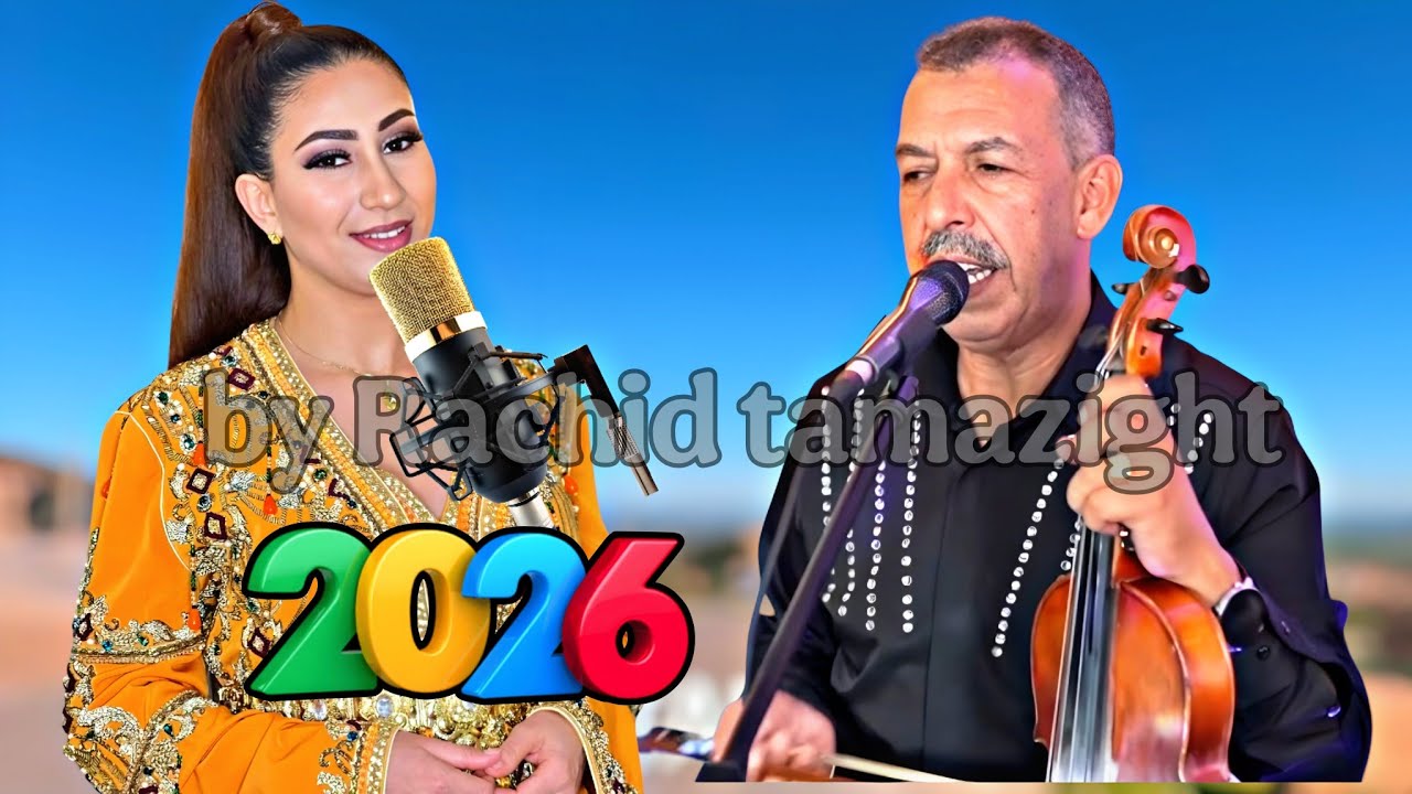 أحلى واجمـل ماغنـى بلبـل الاطلس مصطفى اومكيل في ألبـومه المليوني الناري الذي حطٓم قلـوب المشتاقيـن💔
