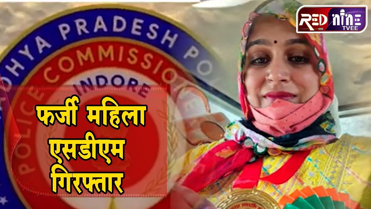 इंदौर | महिला ने एसडीएम बनकर कई लोगो से की थी ठगी, आरोपी गिरफ़्तार