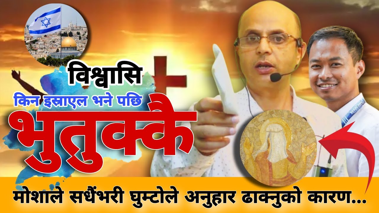 किन इस्राएल भने पछि भुतुक्कै हुन्छन् विश्वासी||Message by Timothy Nepane-2025||The HebronhD
