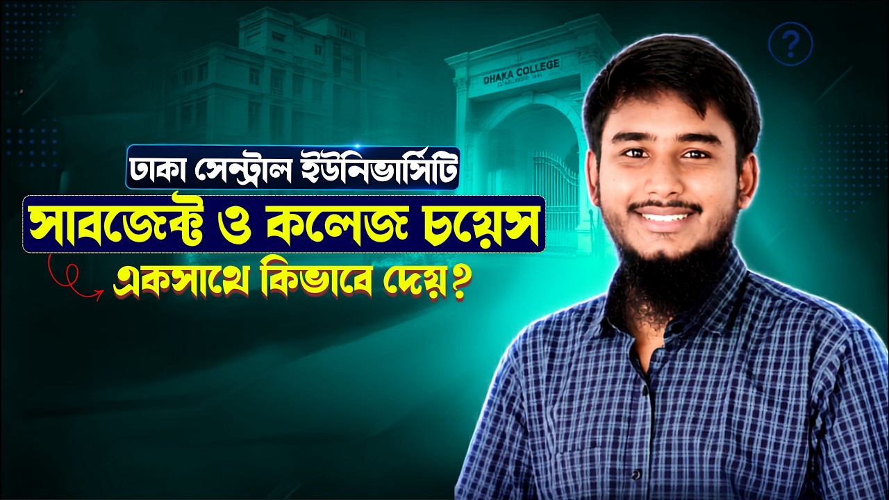 ঢাকা সেন্ট্রাল ইউনিভার্সিটি তে সাবজেক্ট  ও কলেজ চয়েস একসাথে কিভাবে দিবো? || DCU Subject & College