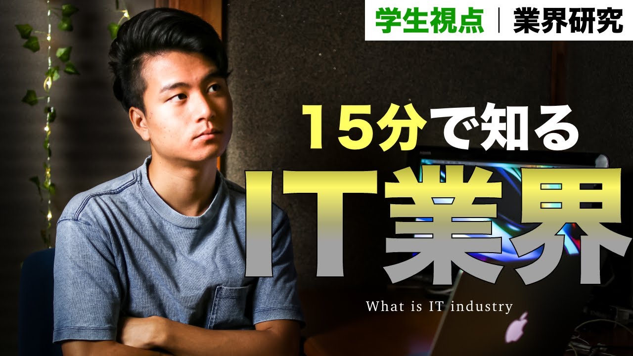【15分で分かる】IT業界とは？仕事内容・スキル・年収【大学生視点で業界研究】
